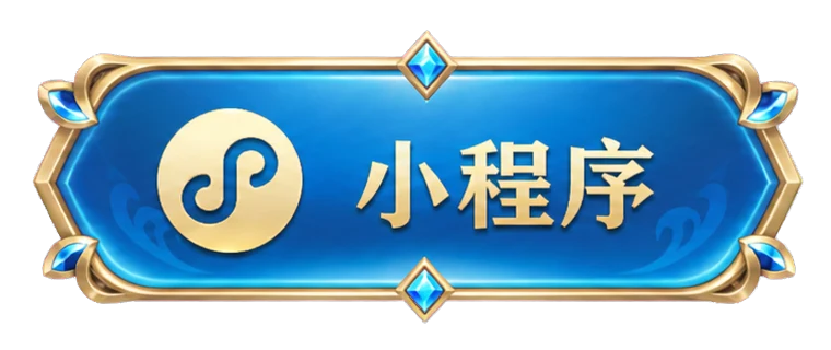 小程序